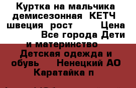 Куртка на мальчика демисезонная  КЕТЧ (швеция) рост 104  › Цена ­ 2 200 - Все города Дети и материнство » Детская одежда и обувь   . Ненецкий АО,Каратайка п.